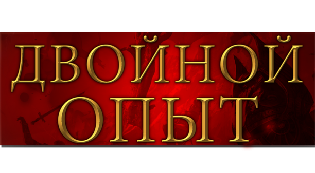 ВДВОЕ БОЛЬШЕ ОПЫТА